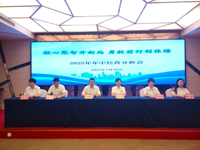 凝心聚智開新局 勇毅前行創(chuàng)佳績——公司召開2025年中經(jīng)營分析會